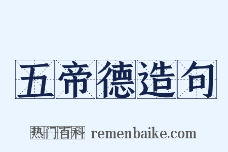 五帝德造句是什么意思的图片